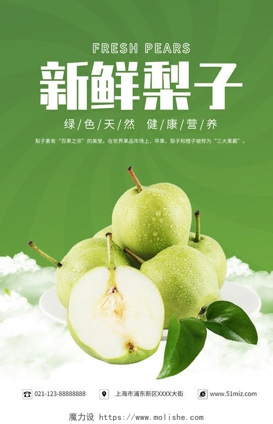 绿色写实风新鲜梨子竖版宣传海报梨子海报展板